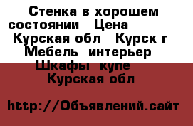 Стенка в хорошем состоянии › Цена ­ 4 000 - Курская обл., Курск г. Мебель, интерьер » Шкафы, купе   . Курская обл.